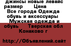 джинсы новые левайс размер 29 › Цена ­ 1 999 - Все города Одежда, обувь и аксессуары » Мужская одежда и обувь   . Тверская обл.,Конаково г.
